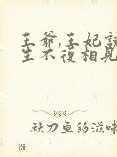王爷,王妃说此生不复相见旌墨封面