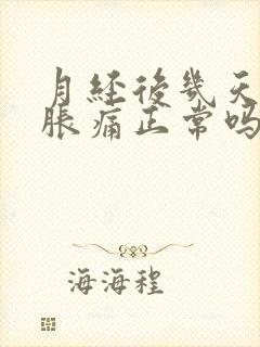 月经后几天乳房胀痛正常吗封面