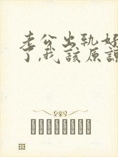 老公出轨好多次了,我该原谅他吗