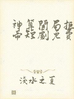 神算开局拒绝女帝短剧免费观看全集