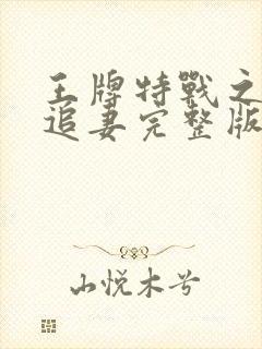 王牌特战之军少追妻完整版免费阅读