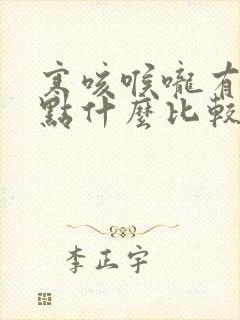 寒咳喉咙有痰吃点什么比较好