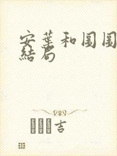 安叶和图图最后结局