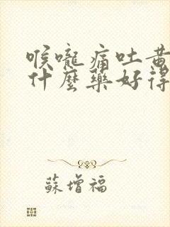 喉咙痛吐黄痰吃什么药好得快