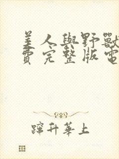 美人与野兽2免费完整版电影在线观看