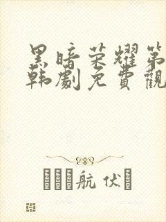 黑暗荣耀第二季韩剧免费观看完整版