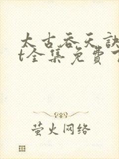 太古吞天诀txt全集免费下载