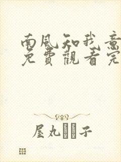 南风知我意短剧免费观看完整版封面