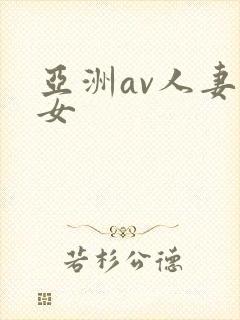亚洲av人妻熟女封面