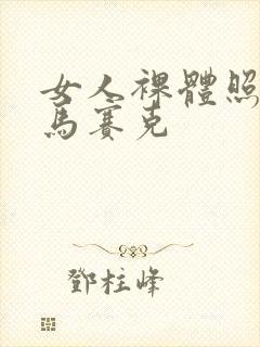 女人裸体照不打马赛克