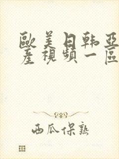 欧美日韩亚洲国产视频一区二区