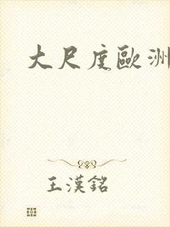 大尺度欧洲电影