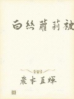 白丝萝莉被狂操