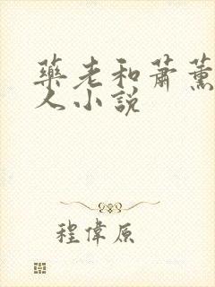 药老和萧薰儿同人小说