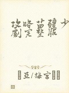 攻略苗疆少主短剧完整版