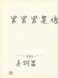男男男是鸡爽爽