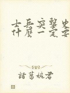 士兵突击史今为什么一定要走