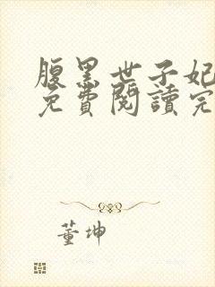 腹黑世子妃日常免费阅读完整版