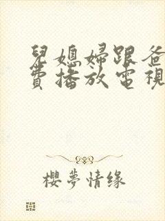 儿媳妇跟爸爸免费播放电视剧大全