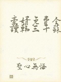 豪婿免费全文阅读韩三千苏迎夏封面