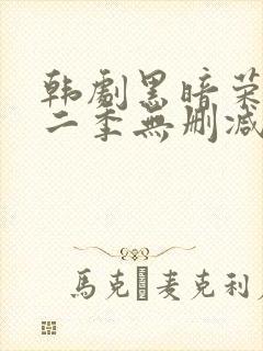 韩剧黑暗荣耀第二季无删减版