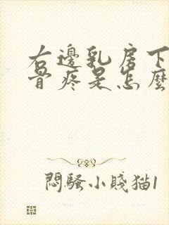 右边乳房下边肋骨疼是怎么回事女性封面