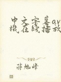 中文字幕av手机在线播放封面