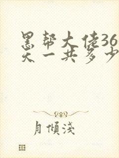 黑帮大佬365天一共多少集