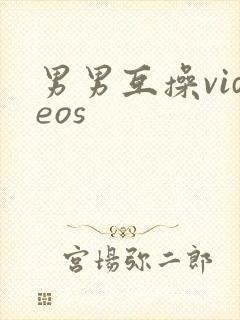男男互操videos封面