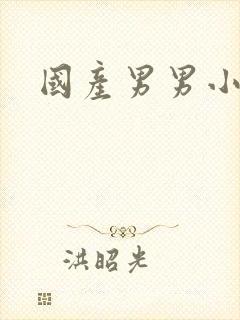 国产男男小鲜肉