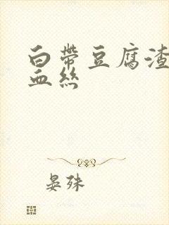 白带豆腐渣还带血丝