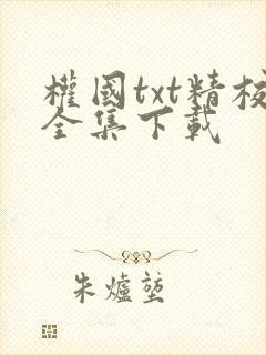 权国txt精校全集下载封面