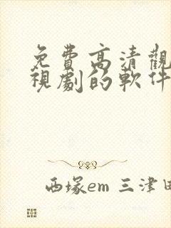 免费高清观看电视剧的软件有哪些 app