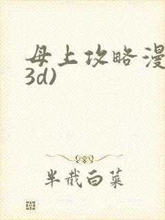 母上攻略漫画(3d)