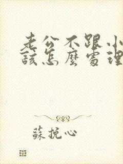 老公不跟小三断该怎么处理封面