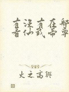 有没有在哪可以看仙武帝尊全集封面