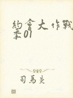 约会大作战第一季01