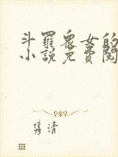 斗罗众女的堕落小说免费阅读全文