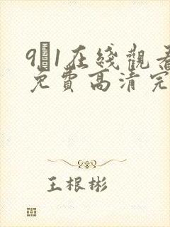 9·1在线观看免费高清完整版