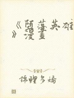 《堕落英雄龙宙》漫画