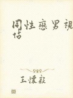 同性恋男视频网站