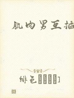 肌肉男互插网站