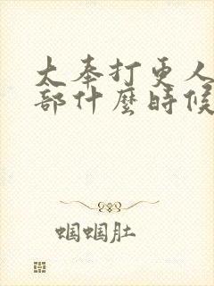 大奉打更人第二部什么时候出