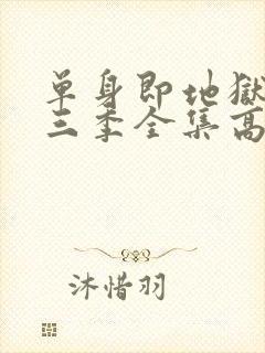 单身即地狱3第三季全集高清免费在线观看