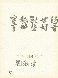 穿越兽世的小说有哪些好看