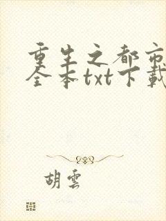 重生之都市仙尊全本txt下载