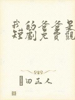 我的爸爸是神王短剧免费观看全集