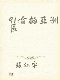 91偷拍亚洲二区