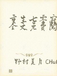 重生七零宠夫忙全文免费阅读封面