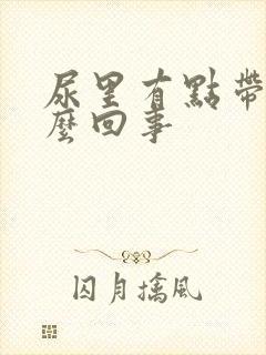 尿里有点带血怎么回事